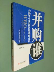 并购谁：并购双方资源匹配战略分析
