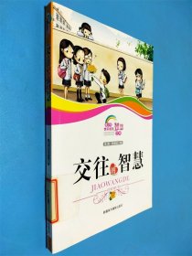 青少年快乐成长智慧文库：交往的智慧