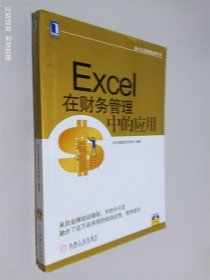 航天信息财税培训丛书：Excel在财务管理中的应用