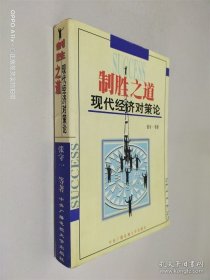制胜之道:现代经济对策论