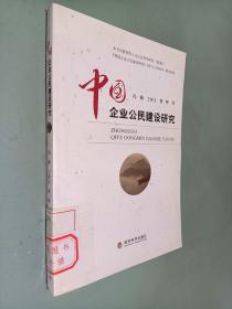 中国企业公民建设研究
