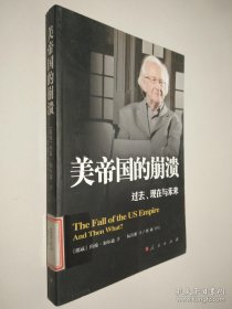 美帝国的崩溃：过去、现在与未来