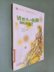和中学生一起阅读时代美文 之五·请把这一段路留给我自己