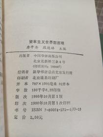 资本主义世界面面观