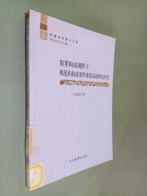 犯罪构成视野下规范的构成要件要素基础理论研究