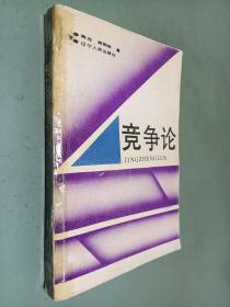 竞争论