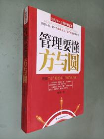 管理要懂方与圆