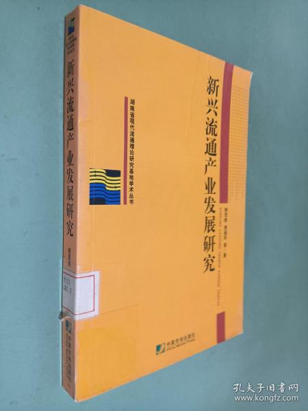 新兴流通产业发展研究