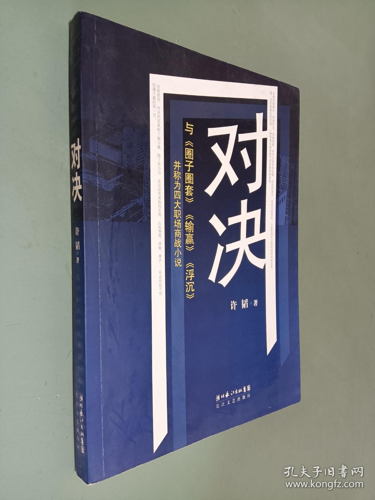 对决：（与《圈子圈套》《输赢》《浮沉》并称为四大职场商战小说）