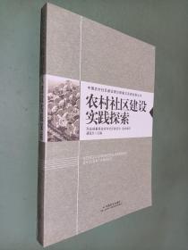 农村社区建设理论探讨