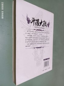 斗罗大陆 第八卷 唐门五堂