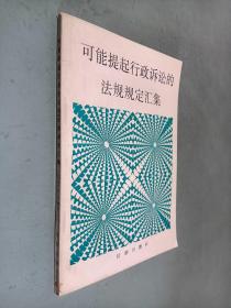 可能提起行政訴訟的法規(guī)規(guī)定匯集