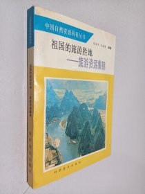 祖国的旅游胜地旅游资源集锦