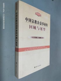 中国宗教公益事业的回顾与展望