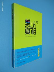男人真相