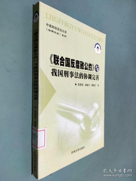 《联合国反腐败公约》与我国刑事法的协调完善