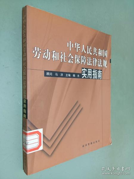 中华人民共和国劳动和社会保障法律法规实用指南