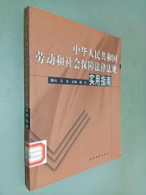 中华人民共和国劳动和社会保障法律法规实用指南