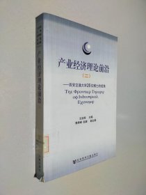 產(chǎn)業(yè)經(jīng)濟(jì)理論前沿.二:西安交通大學(xué)26位博士的視角