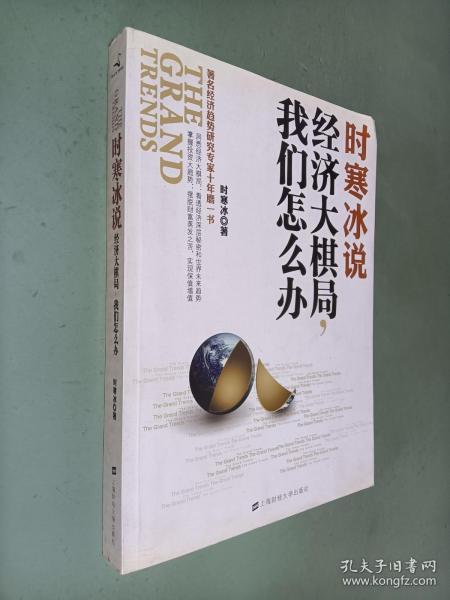时寒冰说：经济大棋局，我们怎么办