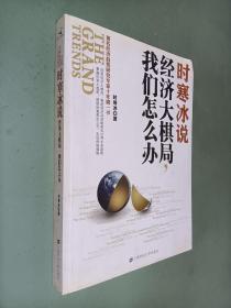 时寒冰说：经济大棋局，我们怎么办