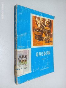 简明包装词解