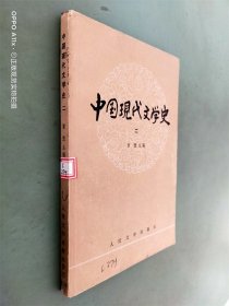中国现代文学史  二