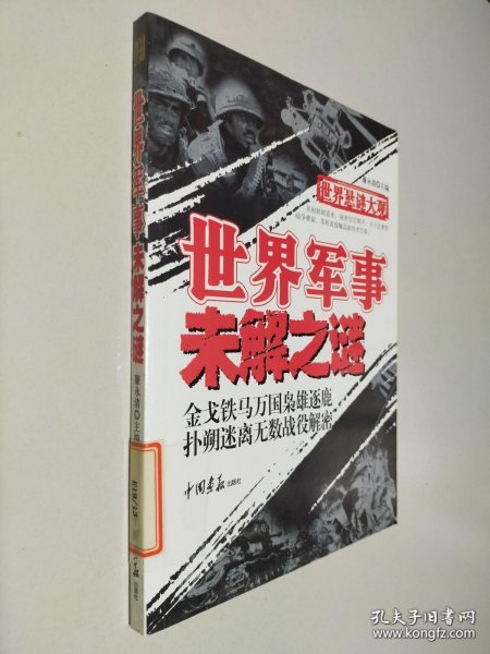 世界军事未解之谜