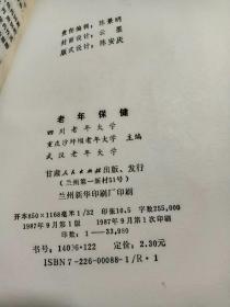 老年大学试用教材 老年保健