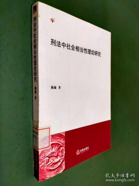 刑法中社会相当性理论研究