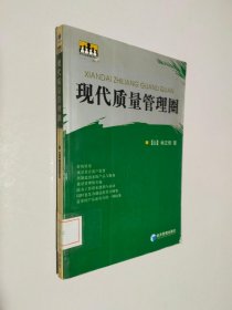 現(xiàn)代質量管理圈