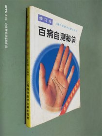 百病自测秘诀——全国优秀畅销书