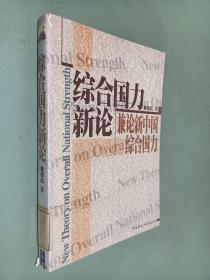 综合国力新论 兼论新中国综合国力