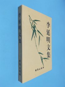 李延明文集 簽名本