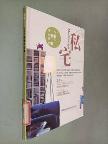 私宅：24个创意人的家