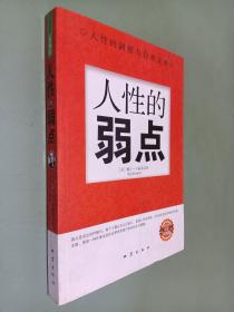 人性的弱点