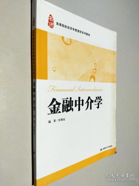 金融中介学/高等院校经济学管理学系列教材杜朝运上海财经大学出版社9787564215927