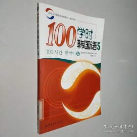100学时韩国语5