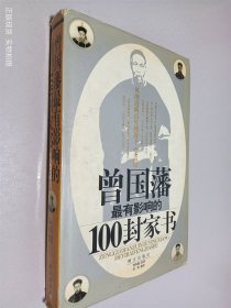 曾国藩最有影响的100封家书