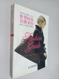 世界時尚名牌圣經(jīng)