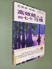 百年励志文丛 高效能人士的七个习惯