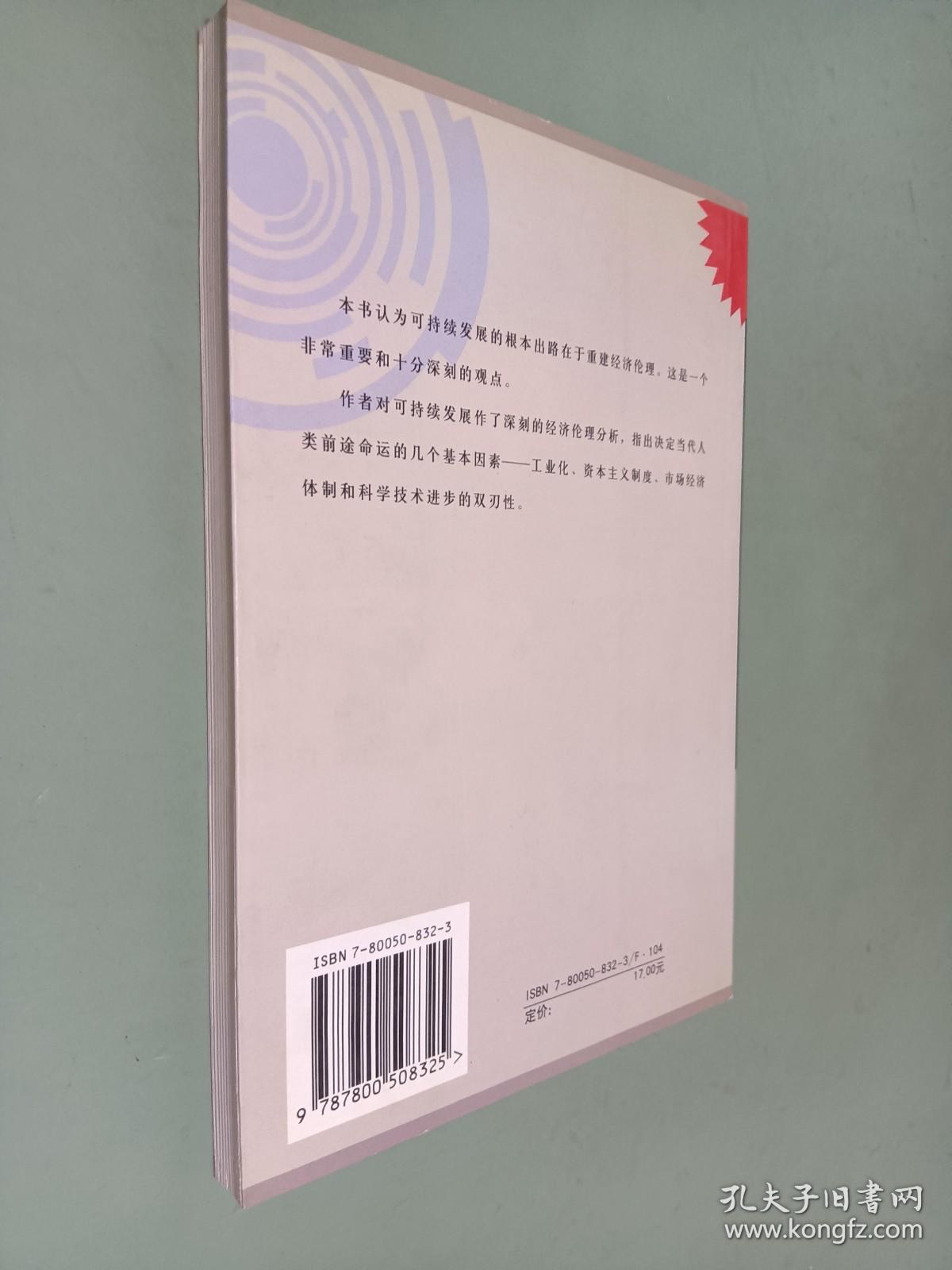 中国经济运行丛书--经济伦理与可持续发展