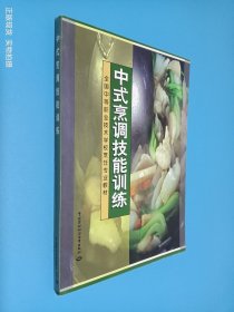 全国中等职业技术学校烹饪专业教材：中式烹调技能训练