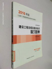 2016年二级建造师建设工程法规及相关知识复习题集(含增值服务)/二建教材