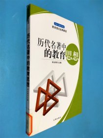 歷代名著中的教育思想
