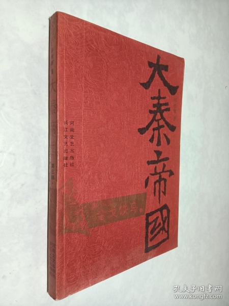 大秦帝国·第三部 金戈铁马（上、下）