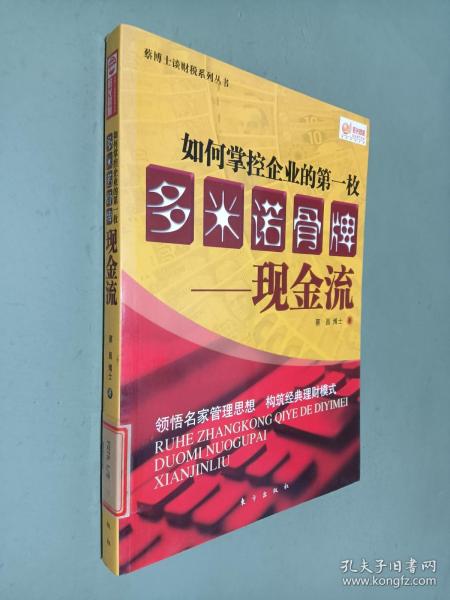 如何掌控企业的第一枚多米诺骨牌：现金流