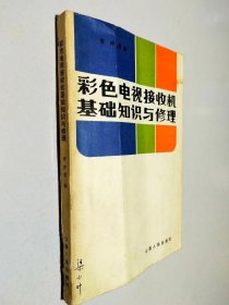 彩色電視接收機基礎(chǔ)知識與修理