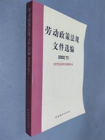 劳动政策法规文件选编2002 下