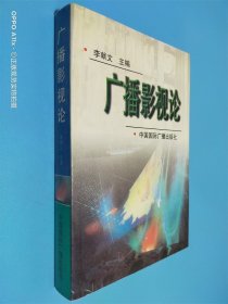 廣播影視論